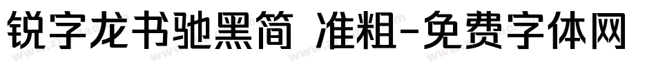 锐字龙书驰黑简 准粗字体转换